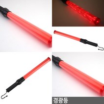 안전봉 지시봉 작업봉 안전경광봉 주차규제봉 도로규제봉