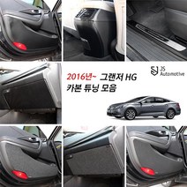 현대 그랜저HG 차량전용 실내 기스방지 도어커버 글로브박스 다시방 도어스텝 콘솔커버 카본튜닝 몰딩 인테리어 용품, 01_카본도어커버