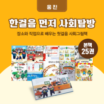 [도서대여] 한걸음 먼저 사회탐방 웅진 사회동화 4-7세, 30일