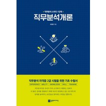 직무분석개론:직무분석 스터디 1단계 | 직무분석 자경증 2급 시험을 위한 기초 수험서, 플랜비디자인, 최영훈