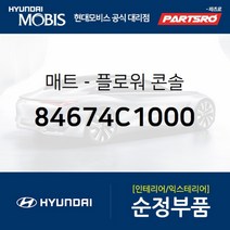 매트-플로워 콘솔 (84674C1000) 쏘나타LF 쏘나타LF 하이브리드 현대모비스 부품 공식대리점 온라인쇼핑몰 파츠로