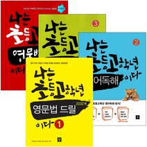 나는 초등고학년 영문법이다 영어독해이다 영어듣기이다 영문법 드릴 영단어 실력 확인 1 2 3 4, 영문법이다 2