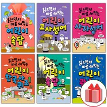 (선물) 읽으면서 바로 써먹는 어린이 한국사 퀴즈 고사성어 사자성어 속담 관용구 수수께끼, 선물+읽으면서바로써먹는어린이/속담