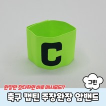 축구 캡틴 주장완장 암밴드 그린, 필수, 본상품