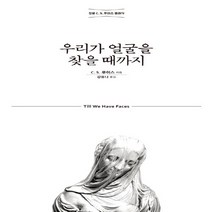 홍성사 새책-스테이책터 [우리가 얼굴을 찾을 때까지] -믿음의 글들 240-홍성사-클라이브 스테이플즈 루이스 지음 강유나 옮김, NSB9788936514235, 우리가 얼굴을 찾을 때까지