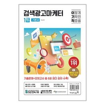 영진.com 2024 이기적 검색광고마케터 1급 기본서 (마스크제공)