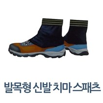 【슾호츠+ㄹㅔ저_T¤P:】»스패치 발목형 신발 치마 스패츠 발목형스패츠 스패치 발목스패츠﹇1470EA, 초o/스 ⇒본품목선택