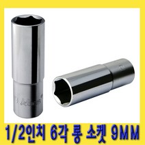 한경공구 1|2인치 핸드 6각 육각 롱 소켓 복스알 9MM
