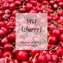 [백향기] 체리 플레이버 오일 소량포장 10ml 20ml 30ml 50ml