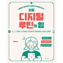 [물주는아이]초등 디지털 루틴의 힘 : 메타버스를 바르게 사용하는 아이로 만드는, 물주는아이