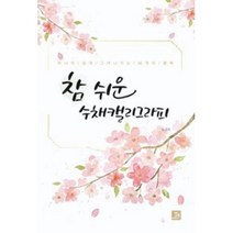 참 쉬운 수채캘리그라피, 임경희, 밥북