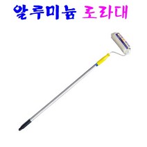 페인트 알루미늄 로라대 알루미늄 롤러봉 가벼운 로라대 롤러대 높은 곳 페인트 칠, 1개