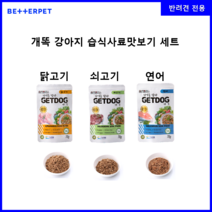 베러펫 개똑 강아지 습식사료 맛보기 세트 쇠고기+닭고기+연어 3개