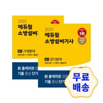 2022 에듀윌 소방설비기사 실기 기계분야 전기분야 (핵심이론+12개년 기출문제) 세트 / 모의고사 해설지 참고서 취업 자격증