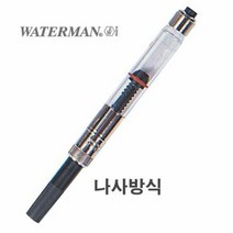 워터맨)컨버터(나사식), 단품