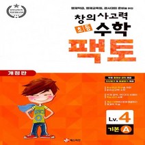 매스티안 초등 창의사고력 수학 팩토 기본 4A - 4학년