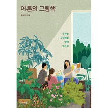 어른의 그림책 : 우리는 그림책을 함께 읽는다, 황유진 저, 메멘토
