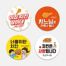 치킨집 배달스티커 치킨 통닭 원형스티커 1000매 써비스 감사 배민스티커 주문제작, TYPE_07, 문구변경신청(카카오톡으로전달)