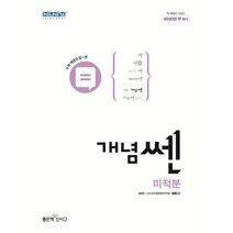 개념 쎈 고등 미적분(2023), 수학영역, 좋은책신사고