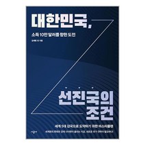 대한민국 선진국의 조건 / 시공사책 서적 도서 | SPEED배송 | 안전포장 | 사은품 | (전1권)