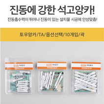 석고앙카 토우앙카 10개입 옵션택 석고보드앙카 앙카볼트, 토우앙카TA 꽉 10개입8486 TA50