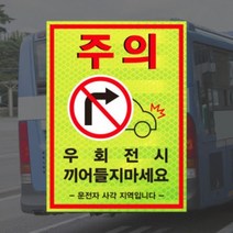 (고휘도반사지) 우회전 시 끼어들지마세요 버스 화물차 충돌 주의 안전스티커, B타입(170x250mm), 100~499개