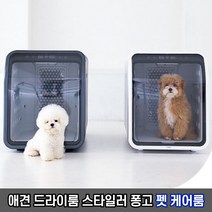 반려견 강아지 살균 드라이룸 퐁고 펫 케어룸 / 반려동물 드라이기 애견하우스, 화이트