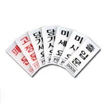 당기시오 미시오 도어사인 표지판 스티커 출입문 표지판 폐문 안내판 플라스틱 팻말, 제품선택