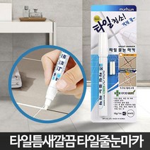 깔끔 커버력 타일 줄눈 펜타입 마카 타일펜 타일줄눈라인마카 줄눈펜, 줄눈 마카