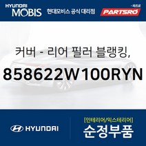커버-리어 필러 블랭킹 우측 (858622W100RYN) 싼타페 현대모비스 부품 공식대리점 온라인쇼핑몰 파츠로