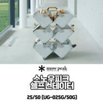 일본직송 Snow peak 스노우피크 쉘프 선반 컨테이너 UG-025G 055G, 25 Units