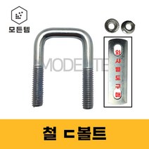 철ㄷ볼트 철유볼트 각볼트 각파이프 각파이프고정 사각와샤, 철 사각와샤 3/8 20A(2개)