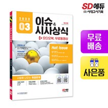 [시대고시기획]2022 이슈&시사상식 3월호 + 오디오북 + 무료동영상, 단품