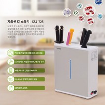 식도소독기 UV살균 정품 전기소독기 SS1-725 칼7개