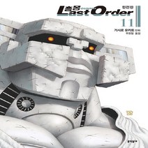 NSB9788954674287 새책-스테이책터 [총몽 Last Order 라스트 오더 완전판 11] -2부--문학동네-기시로 유키토 지음 주원일 옮김-, 총몽 Last Order 라스트 오더 완전판 11