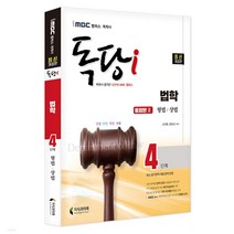 iMBC 캠퍼스 독당i 독학사 법학 4단계 민법 헌법 형법 상법 퍼이널적중예상문제 /선택, 2_통합권2(형법/상법)