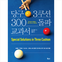 보누스 당구 3쿠션 300 돌파 교과서 + 미니수첩 증정, 안드레에플러