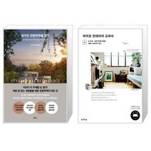 유니오니아시아 꿈꾸던 전원주택을 짓다 + 라이프 인테리어 교과서, [단일상품], [단일상품], [단일상품]