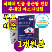 식 약 처 인증 인정 리뉴얼 아이 클리어 2.0 클레이 루테인 루데인 루테린 아스타잔틴 아스티 잔틴 눈 피로 노화 더블케어 영양제 홈쇼핑 코스트코 건강 기능 식품 부모님, 30캡슐 1개월분 X 1상자