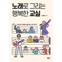 노래로 그리는 행복한 교실:선생님과 아이들의 삶을 담는 교육 이야기, 푸른칠판, 이호재