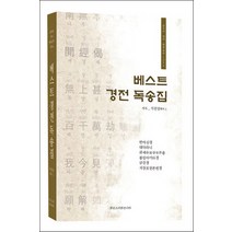 베스트 경전 독송집:중국어 영어 한글공부 IDEA, 맑은소리맑은나라