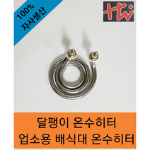 달팽이히터 물히터 온수히터 1KW/2KW/3KW, 220V, 3KW