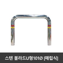 SJ 스텐 U자볼라드 u볼라드 101파이 매립식 국산, 101파이(노출700)xL1200xH900, 1개