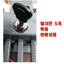 주 콘포테크 음식물수거통 열쇠만추가판매상품 잠금장치열쇠 5개묶음 열쇠통없음 도시위생환경개선