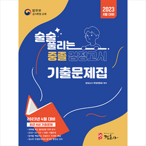 2023 4월 대비 술술 풀리는 중졸 검정고시 기출문제해설집 스프링제본 2권 (교환&반품불가), 정훈사