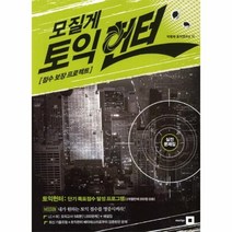 웅진북센 모질게 토익 헌터 점수 보장 프로젝트, One color | One Size@1