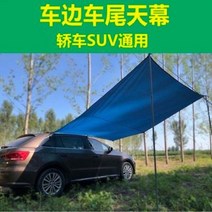 대형 텐트캐노피 몽골텐트 타프쉘 그늘막 사이드 텐트 SUV 천막 세단용 차양막, 03 3x1.5m 에지 2온 2강 디스크 블