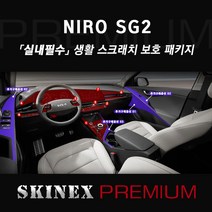 (스킨엑스 프리미엄) 2023 신형 니로 SG2 TPU PPF 인테리어 생활 스크래치 기스 방지 실내필수 패키지(+내비게이션포함), [전자식타입]실내필수패키지(7종)