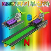 뉴 자기 부상차(레일 별매), 자기부상레일 30cm