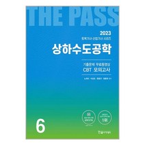 토목기사 산업기사 6 상하수도공학 (2023) 노재식 개정22차 한솔아카데미